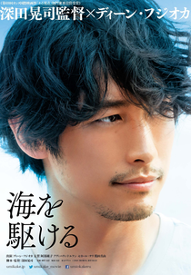 The Man from the Sea (Umi wo Kakeru)