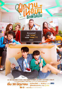 The Trainee (ฝึกงานเทอมนี้ รักพี่ได้มั้ย)