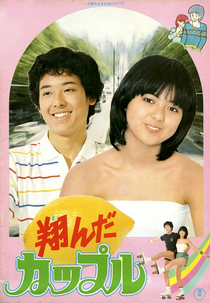 Tonda Couple (翔んだカップル)