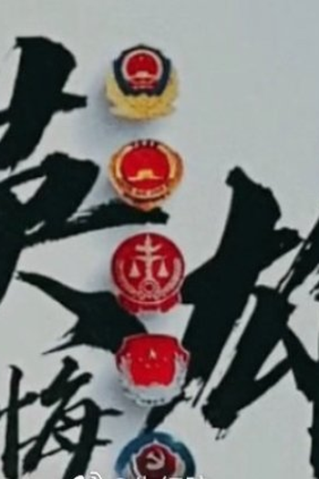 Poster de Série Ying Xiong Wu Hui (2023)