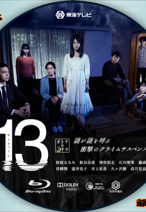 13 (サーティーン)