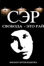 S.E.R. - Svoboda eto rai (S.E.R. - Svoboda eto rai)
