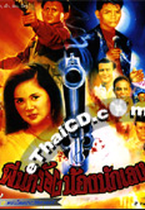 Pee Nuk Rong Nong Nuk Leng (พี่นักร้องน้องนักเลง)