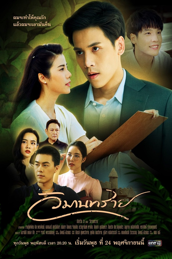 Poster de Franquia วิมานทราย (2021)