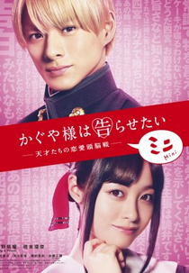 Kaguya-sama: Love is War - Mini (かぐや様は告らせたい ～天才たちの恋愛頭脳戦～ ミニ)
