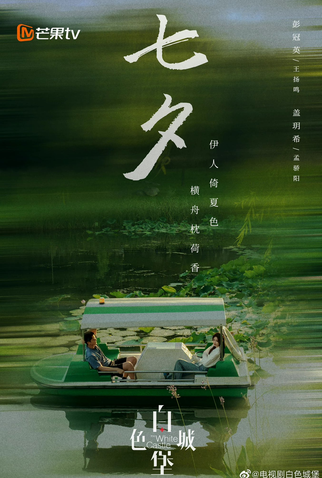 Poster 3 de Série The White Castle (2023)