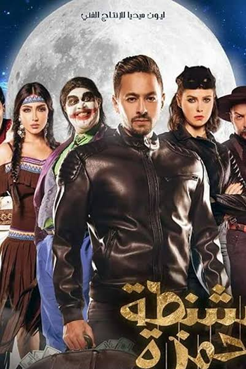 Poster de Filme A Mala de Hamza (2017)