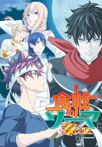 Shokugeki no Souma: Gou no Sara (5ª Temporada) (食戟のソーマ 豪ノ皿)