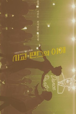 Drama Special Season 10: Socialization – Understanding of Dance (드라마 스페셜 - 사교-땐스의 이해)