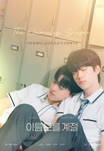 The Nameless Season (이름 모를 계절)