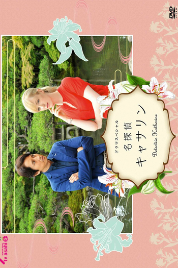  de Filme Meitantei Katherine (2015)