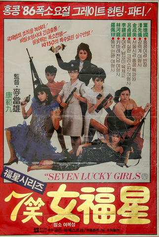 Poster 1 de Filme Seven Brave Policewomen (1988)