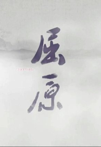 Qu Yuan (屈原)