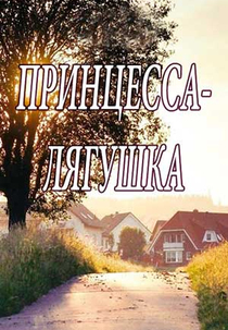 Princesa Sapo (Printsessa Lyagushka)