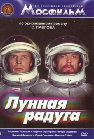 Poster 2 de Filme Moon Rainbow (1983)