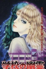 School Ghosts (学校の幽霊)