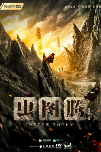 Poster de Franquia 虫图腾 (2023)