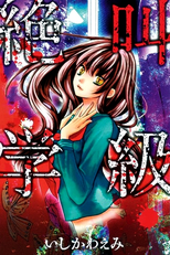 Zekkyou Gakkyuu (絶叫学級)