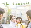 하이바이, 마마!