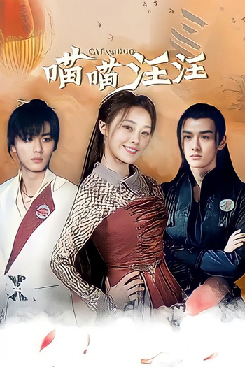 Poster de Franquia 喵喵汪汪 (2021)