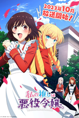 Watashi no Oshi wa Akuyaku Reijou. (私の推しは悪役令嬢。)