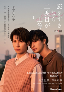 Love is Better The Second Time Around (恋をするなら二度目が上等)