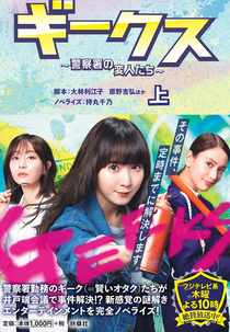 Geeks: Keisatsusho no Henjintachi (ギークス〜警察署の変人たち〜)