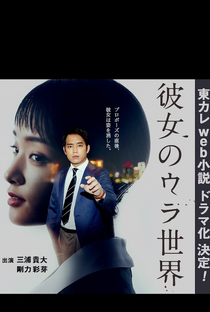 Kanojo no Ura Sekai: Toshiro Side - Poster / Capa / Cartaz - Oficial 3