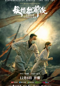 Ebola Fighters (大国担当之埃博拉前线)