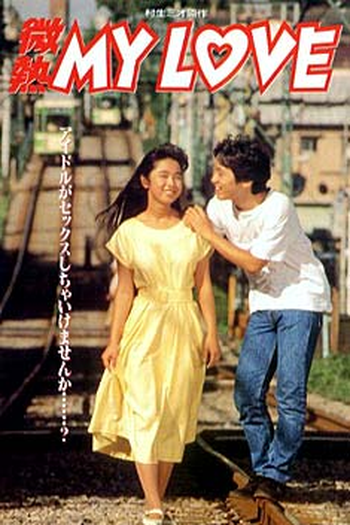 Poster de Filme Binetsu MY LOVE (1990)