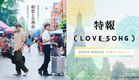 映画『（LOVE SONG）』特報映像　森崎ウィン×向井康二（Snow Man） W主演【10月31日(金)　全国ロードショー】