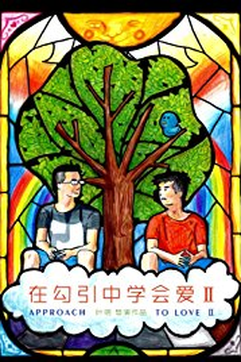 Poster de Série Approach to love (2016)