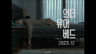 Trailer: [언더 유어 베드] 티저 예고편