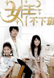 Four Gifts  (女王不下班 / Nu Wang Bu Xia Ban )