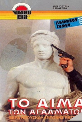 Poster 1 de Filme The Bleeding Statues (1982)