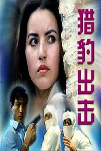 Poster de Filme Cheetah in Action (1990)