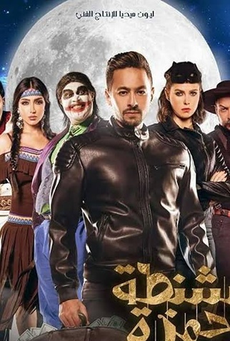 Poster 1 de Filme A Mala de Hamza (2017)