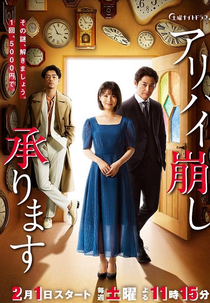 Alibi Kuzushi Uketawarimasu (アリバイ崩し承ります)