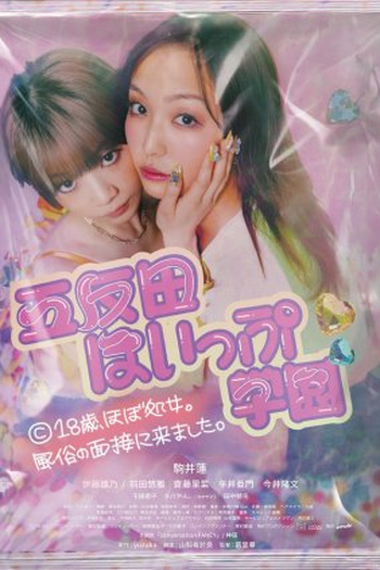 Poster de Série Gotanda Hoipu Gakuen (2024)