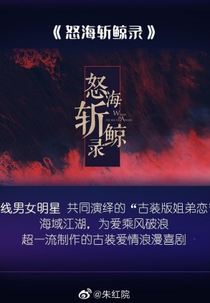 Whale in the Sea of Anger (怒海斩鲸录)