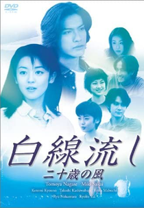 Hakusen Nagashi - Hatachi no Kaze (白線流し 二十歳の風)