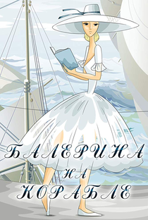 Ballerina on the boat - Poster / Capa / Cartaz - Oficial 3