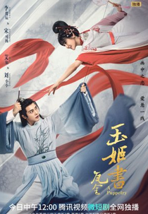 A Puppetry (玉姬书)