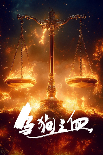 Poster de Franquia 絕命法官 (2025)