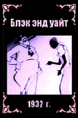 Black & White (Blek end uayt (Chernoe i beloe))