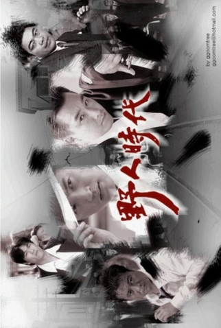 Poster 2 de Série The Wild Days (2002)