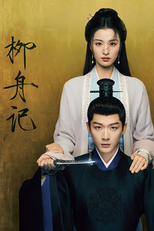 柳舟记 (柳舟记)