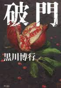 Hamon: Futari no yakubyô-gami (Hamon: Futari no yakubyô-gami)