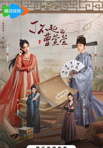 Cao Xuanxuan's Love Journey (了不起的曹萱萱)