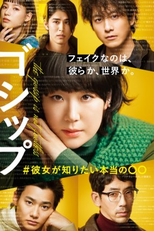 Gossip: #Kanojo ga Shiritai Honto no 〇〇 (ゴシップ #彼女が知りたい本当の〇〇)